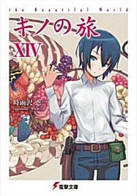 キノの旅 14―the Beautiful World (電擊文庫 し 8-33) (文庫)