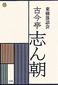 CDブック 東橫落語會 古今亭志ん朝 (CDブック 東橫落語會の古今亭志ん朝(全1卷)) (單行本)