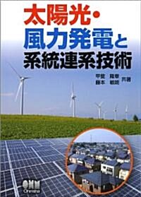 太陽光·風力發電と系統連系技術 (單行本(ソフトカバ-))