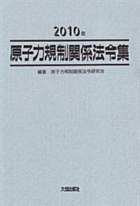 原子力規制關係法令集〈2010年〉 (單行本)