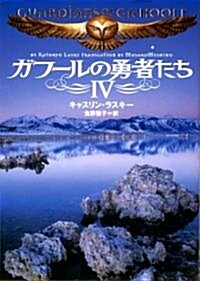 ガフ-ルの勇者たち Ⅳ (MF文庫 ダ·ヴィンチ き 3-4) (文庫)