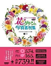 [중고] 花とグリ-ンの寫眞素材集 (デザイン·アイデア素材集) (單行本)