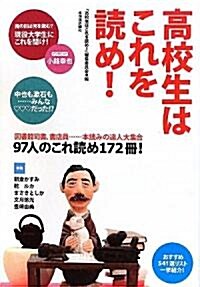 高校生はこれを讀め! (單行本)