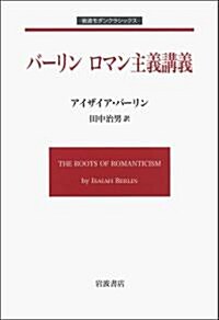 バ-リン ロマン主義講義 (巖波モダンクラシックス) (單行本)