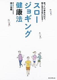 スロ-ジョギング健康法　ゆっくり走るだけで、腦と體が元氣になる! (單行本)