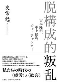 脫構成的叛亂　吉本隆明、中上健次、ジャ·ジャンク- (單行本)