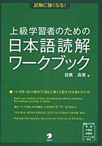 上級學習者のための日本語讀解ワ-クブック (單行本)