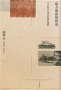 總力戰體制硏究―日本陸軍の國家總動員構想 (單行本)