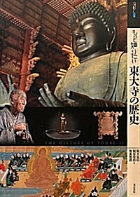 もっと知りたい東大寺の歷史 (ア-ト·ビギナ-ズ·コレクション) (單行本)