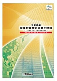 産業財産權の現狀と課題　特許行政年次報告書2010年版 (單行本)