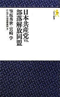 日本共産黨vs.部落解放同盟 (モナド新書 3) (新書)