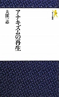 アナキズムの再生 (モナド新書 4) (新書)