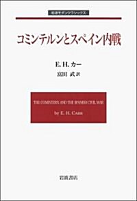 コミンテルンとスペイン內戰 (巖波モダンクラシックス) (單行本)