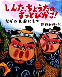 しんた、ちょうたのすっとびかご!~なぞのおおにもつ (新しい日本の幼年童話) (單行本)