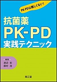 抗菌藥PK-PD實踐テクニック (單行本)