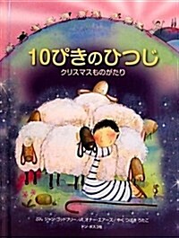 10ぴきのひつじ―クリスマスものがたり (單行本)