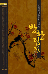 방한림전 :조선시대 동성혼 이야기 