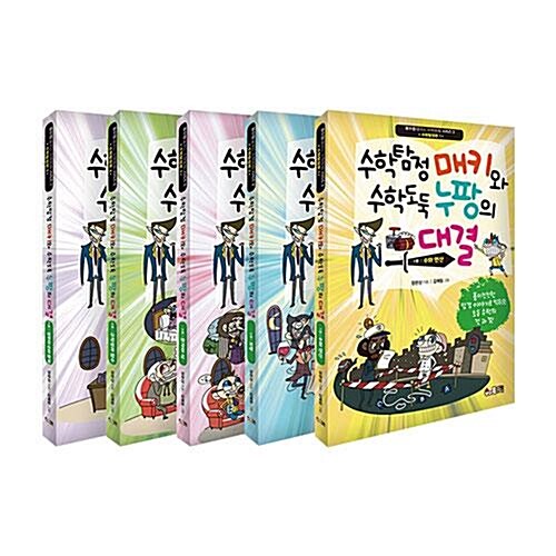 수학탐정 매키와 수학도둑 누팡의 대결 1~5권 세트/아동도서+노트2권 증정