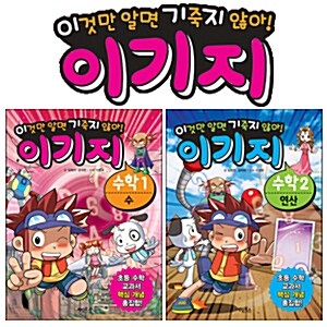 이것만알면기죽지않아 수학편2종세트:수/연산