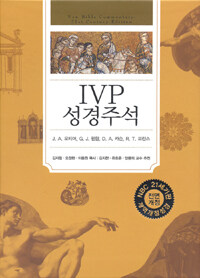 IVP 성경주석 (개역개정성경) - 전면개정판