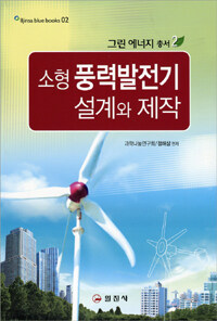 (친환경·소전력 생산을 위한) 소형 풍력발전기 설계와 제작 