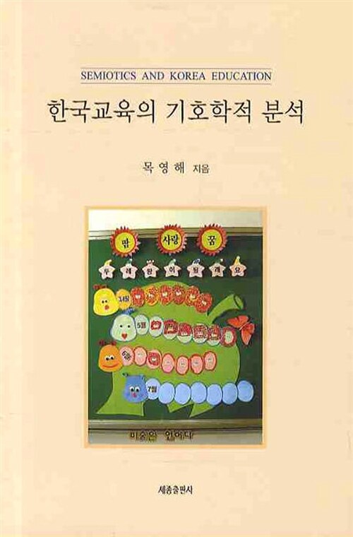 한국교육의 기호학적 분석