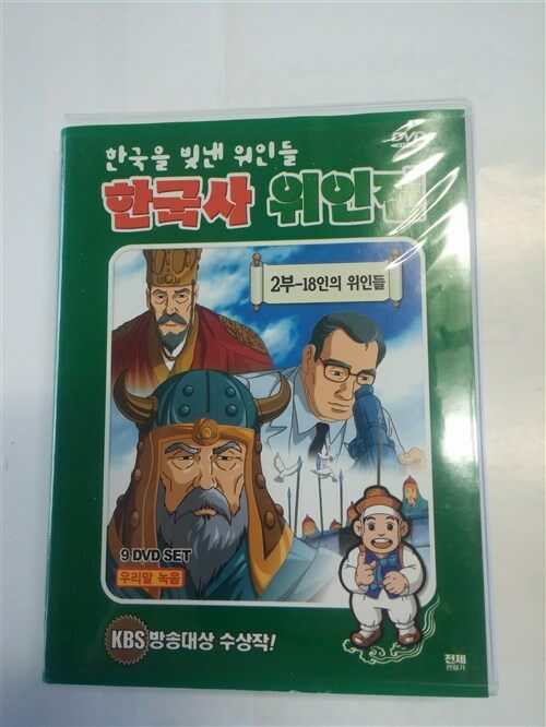 한국을 빛낸 위인들 한국사 위인전 2부