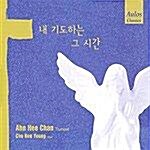 [중고] 내 기도하는 그 시간 - 안희찬 트럼펫 성가집