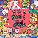 컬러링 & 벨소리 베스트 유아동요