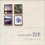아름다운 한국의 四季(사계)