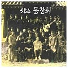 [중고] 386 동창회