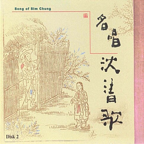 김소희 - 명창 심청가 1집 [2CD]