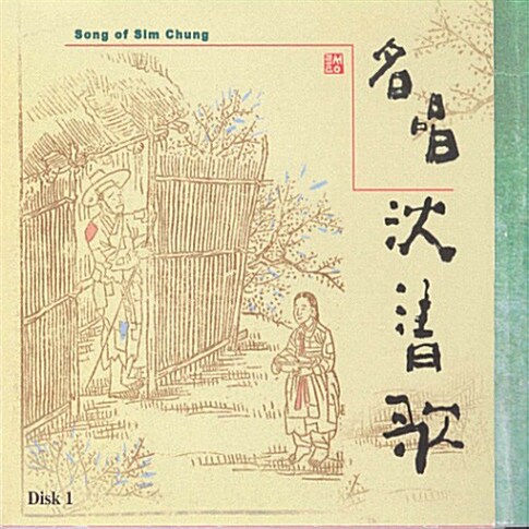 김소희 - 명창 심청가 2집 [2CD]