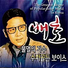 배호 - 불멸의 가수 수퍼골든 보이스 [2CD]