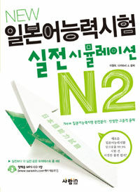 NEW 일본어능력시험 실전시뮬레이션 N2 (본책 + MP3 CD 1장)