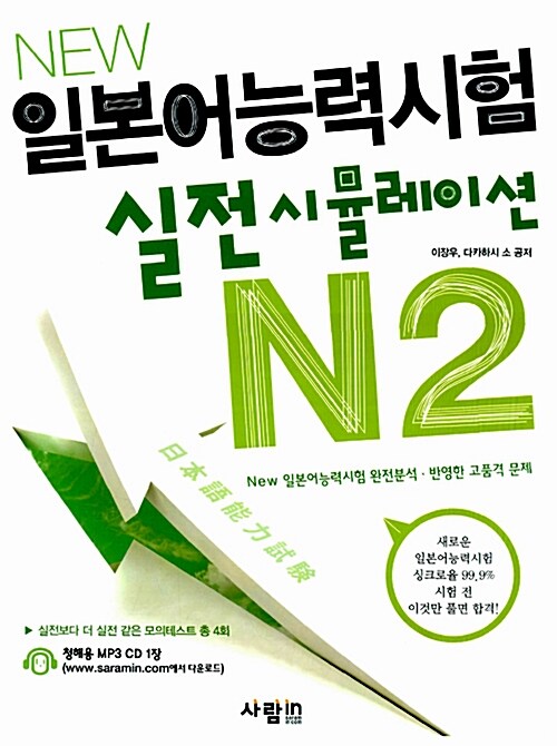 NEW 일본어능력시험 실전시뮬레이션 N2 (본책 + MP3 CD 1장)