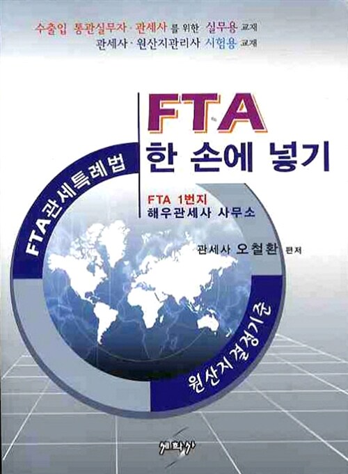 FTA 한 손에 넣기