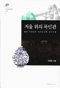 저울 위의 목민관 : 명대 지방관의 인사고과와 중국사회