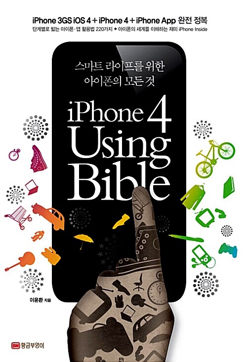 아이폰 4 Using Bible