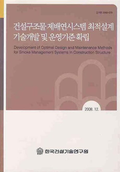 건설구조물 제배연시스템 최적설계 기술개발 및 운영기준 확립 2008.12