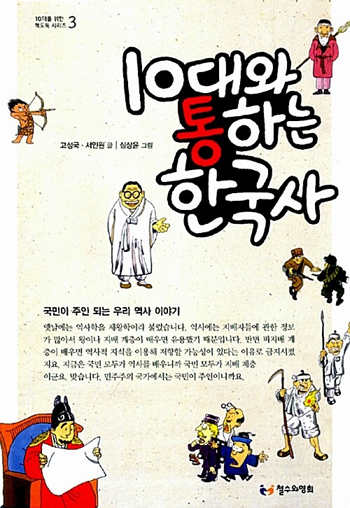 [중고] 10대와 통하는 한국사