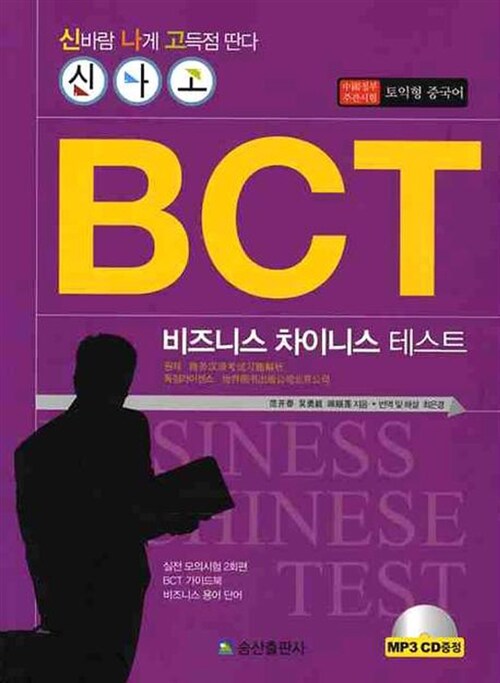 신나고 BCT 비즈니스 차이니스 테스트