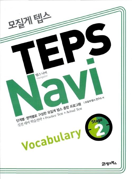 모질게 텝스 TEPS Navi Vocabulary 2