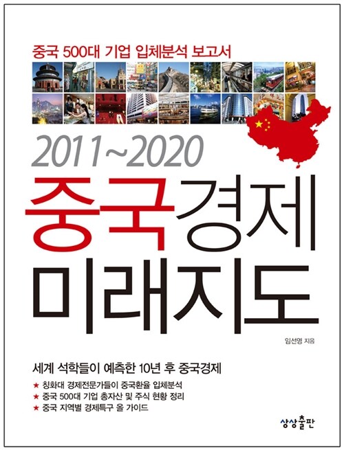 [중고] 2011~2020 중국경제 미래지도