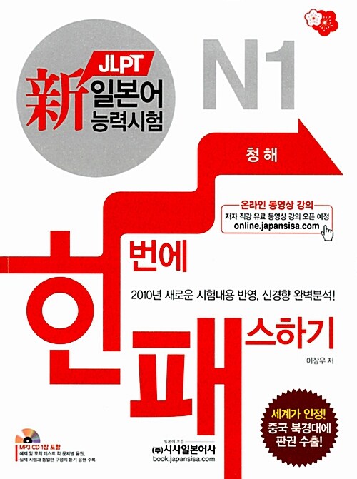 新 일본어능력시험 한 번에 패스하기 N1 : 청해 (교재 + MP3 CD 1장)