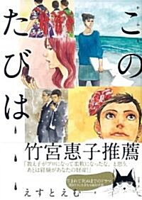 [중고] 作品集このたびは (Feelコミックス) (コミック)