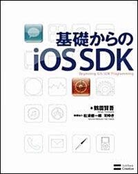 基礎からのiOS SDK (大型本)