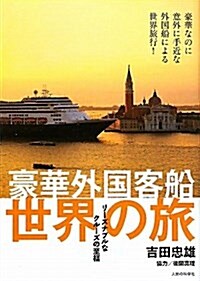 豪華外國客船世界の旅―リ-ズナブルなクル-ズの至福 (單行本)