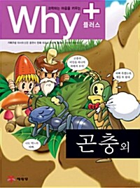 Why+ 곤충 파충