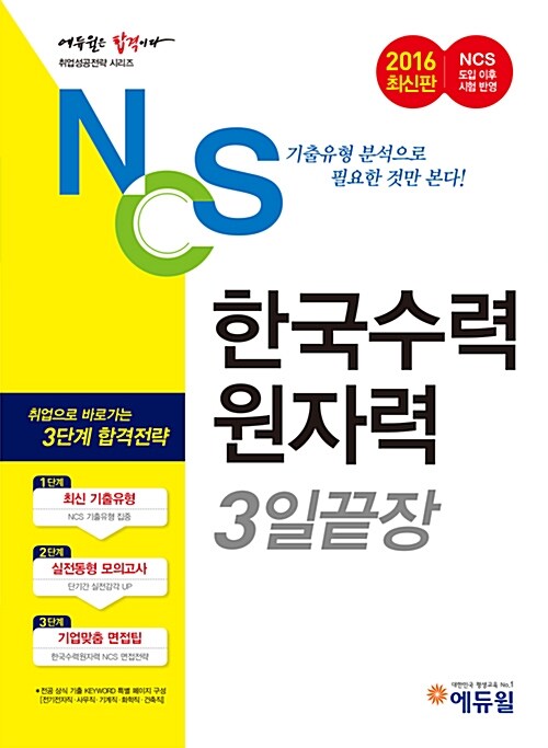 2016 에듀윌 NCS 한국수력원자력 3일 끝장
